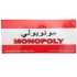 Monopoly Arabic / English